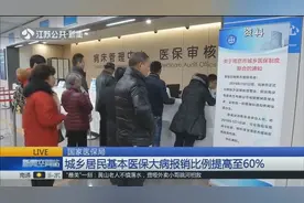 城乡居民医保人均财政补助达520元！高血压、糖尿病纳入医保报销视频封面