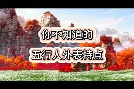 五行人各自外在特点