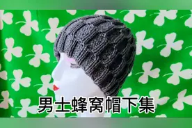 男士棒针毛线帽的编织方法，蜂窝花样简单好看