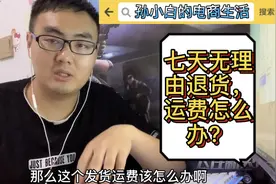 淘宝卖家遇到客户七天无理由退货该怎么办？发货运费该谁来承担？视频封面