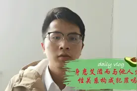 身患艾滋而与他人发生性关系构成犯罪吗？世界艾滋病日视频封面