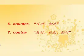 前缀6、7  “counter-, contra-”  表示“反对、相反、相对”