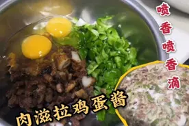 东北的肉滋拉真是好东西，蒸出的鸡蛋酱喷香喷香的！太美味了