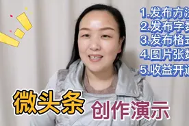 微头条创作演示，详说发布方法、字数、格式、收益开通、创作技巧