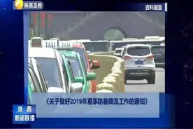 陕西省印发《2019年防暑降温工作通知》 高温津贴每人每天25元视频封面