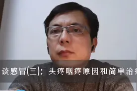 谈谈感冒(三)：头疼咽痛原因和简单治疗视频封面
