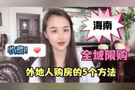 海南出新政！外地人如何在海南买房？琪琪总结了5个方法，视频封面