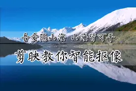 如何把视频里的人物抠出来换背景？剪映教你智能抠像，零基础可学视频封面
