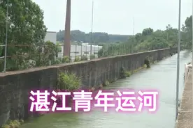 湛江雷州青年运河，总干河长74公里，是湛江人民的母亲河。视频封面