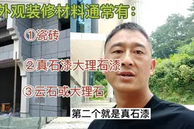 自建房外墙装修，三大材料瓷砖，真石漆、外挂大理石优缺点和价格视频封面
