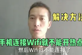 干货分享：如何在手机连接wifi的情况下再开启热点，对你有用！视频封面