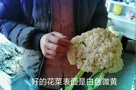 挑选花菜原来这么多讲究  学会这几个小妙招 以后就不用担心买错