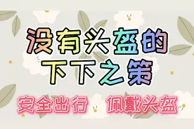 安全帽变头盔。安全出行，佩戴头盔。视频封面