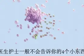 这些医生护士不告诉你的小秘密，我来告诉你！视频封面