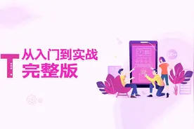 QT从入门到实战完整版1-02 Qt简介以及优点和成功案例视频封面