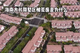 海南陵水黎安镇附近，大片别墅区修好却毫无人气，为什么被荒废视频封面