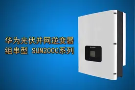 全球排名第一的华为逆变器SUN2000-(8KTL-28KTL) 安装视频
