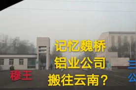 记忆魏桥，山东首富的铝业公司要搬往云南吗，附近的村庄也拆迁了视频封面