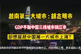 越南第一大城市胡志明市，GDP不如中国三线城市，却想超越上海？视频封面