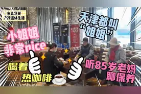 喝着热咖啡，听85岁老妈妈讲讲她的保养心得体会，值得大伙儿借鉴