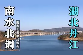 骑行到湖北丹江口，这里是南水北调中线源头，山河风景美如画视频封面
