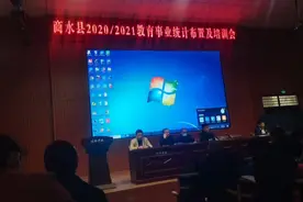 河南省商水县2020--2021教育事业统计布置培训，商水县教育体育局视频封面