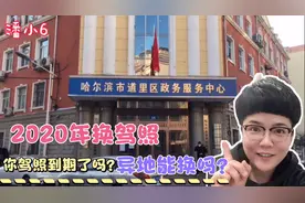 哈尔滨异地换驾驶证！真的有想的那么复杂吗？准备这些就可以了视频封面