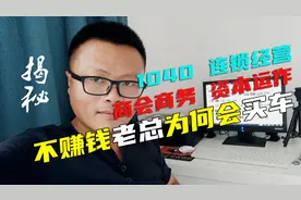 揭秘1040:连锁经营商会商务运作不赚钱老总为何会买车