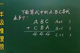 一年级推理：下面算式中的A,B,C各代表多少，这样想快速解答