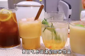 自制4款夏日神仙饮品，冰凉解暑，这个夏天自己做几款饮品来喝喝