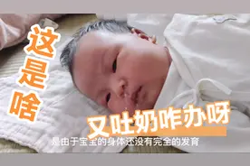 新生儿吐奶新手爸妈不要慌，我来告诉大家怎么处理，这样操作就对