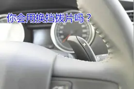 换挡拨片你会用吗？很多新手不了解，这样用才正确别让它成为摆设视频封面