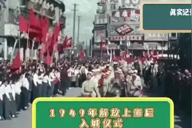 罕见珍贵资料，1949年解放军上海入城仪式视频封面