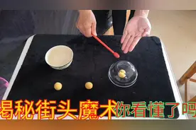 掲秘街头魔术，三仙归洞阴阳碗表演，你看懂了吗，江湖大师就是牛视频封面