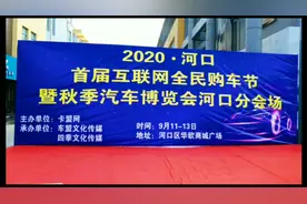 2020年9月东营市河口区汽车展实地拍摄，品种较全，场地规范视频封面
