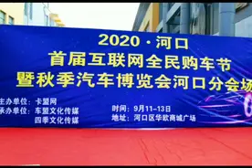 2020年9月东营市河口区汽车展实地拍摄，品种较全，场地规范视频封面