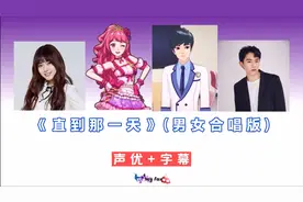 菲梦少女               
韩版《直到那一天》(双人版)声优+字幕