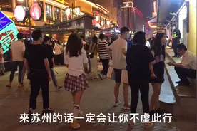 重游苏州繁华地，也曾是大舞厅最多的地方，20元一支舞，太精彩！视频封面