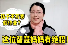 孩子不写寒假作业？这位智慧妈妈有绝招！视频封面
