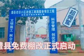 湖南常德：澧县老旧小区免费棚改都已启动，居民们个个乐开花视频封面