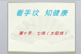 看手纹，知健康（第十节—太阳线）