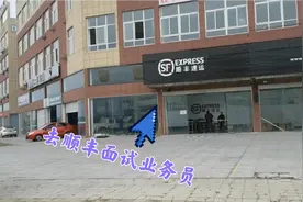 去顺丰面试业务员，听听90后小伙面试的结果怎么样？视频封面