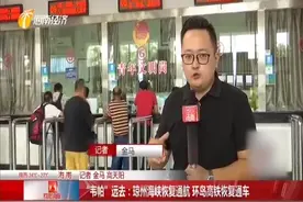 “韦帕”远去 琼州海峡恢复通航 港口方面已做好充足准备视频封面