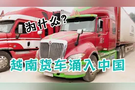 越南为啥要买美国二手车进入中国，有些车还贴美国旗来拉货。视频封面