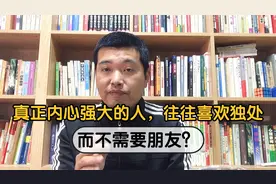真正内心强大的人，往往喜欢独处，而不需要朋友？！
