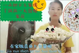 芳姐买了10斤干玉米18元，抓一把爆一大盘爆米花，是不是很划算呢