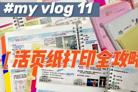 #my vlog 11 笔记太多写不完？手把手教你用活页纸打印重点笔记！