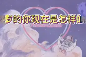 20岁的你现在是怎样的呢？现在的你迷茫又着急，三分钟热度