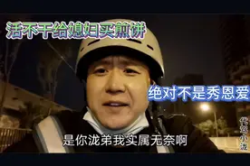 活不干给媳妇买煎饼，不是秀恩爱是实属无奈啊，门没关谁能受了视频封面