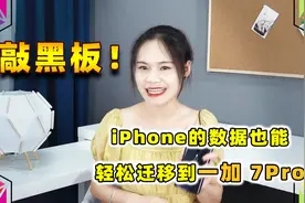 敲黑板！果粉换机担心数据丢失？体验下一加7 Pro拎包入住的感觉视频封面
